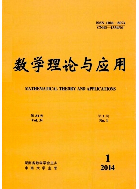 数学理论与应用杂志湖南数学论文