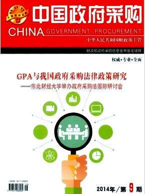 中国政府采购杂志国家级期刊论文发表价格