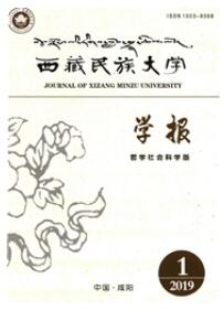 西藏民族大学学报：哲学社会科学版哲学期刊