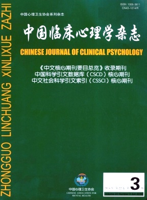 中国临床心理学杂志 期刊论文发表